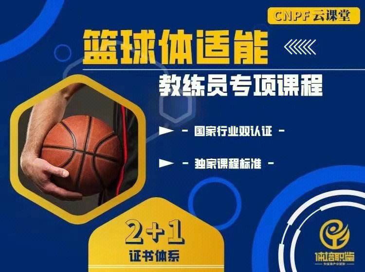 包含九游体育：中国篮球教练员培训体系升级，培养更多优秀人才的词条