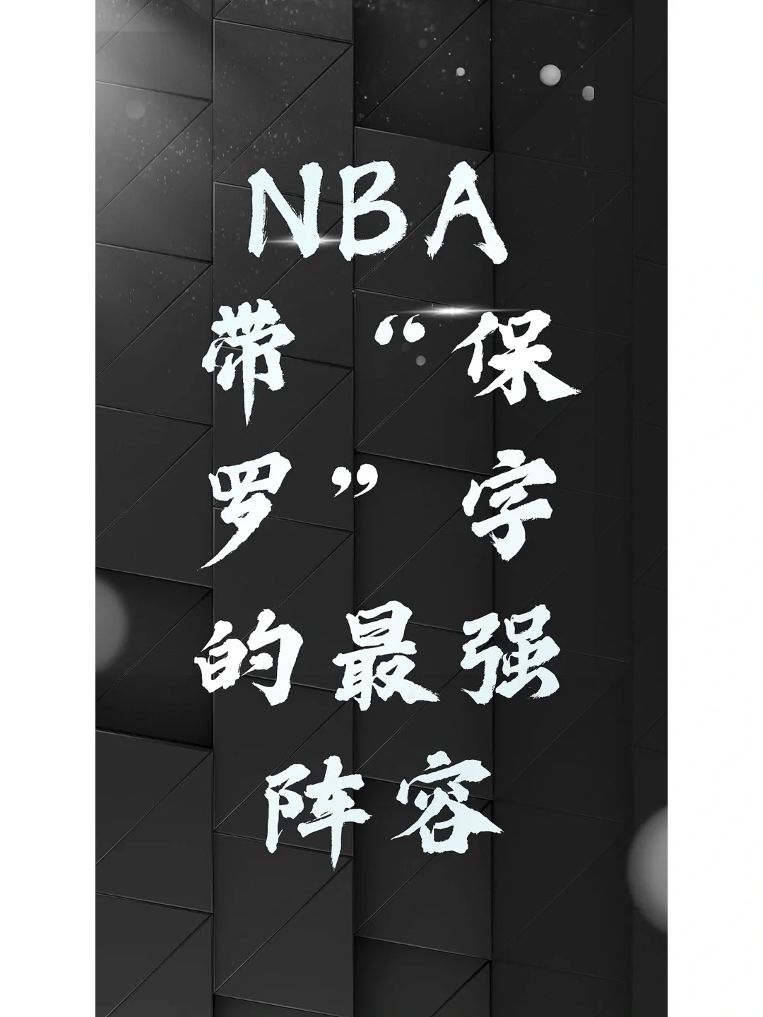 九游体育：湖人队新赛季阵容预测：谁将成为首发控卫？的简单介绍