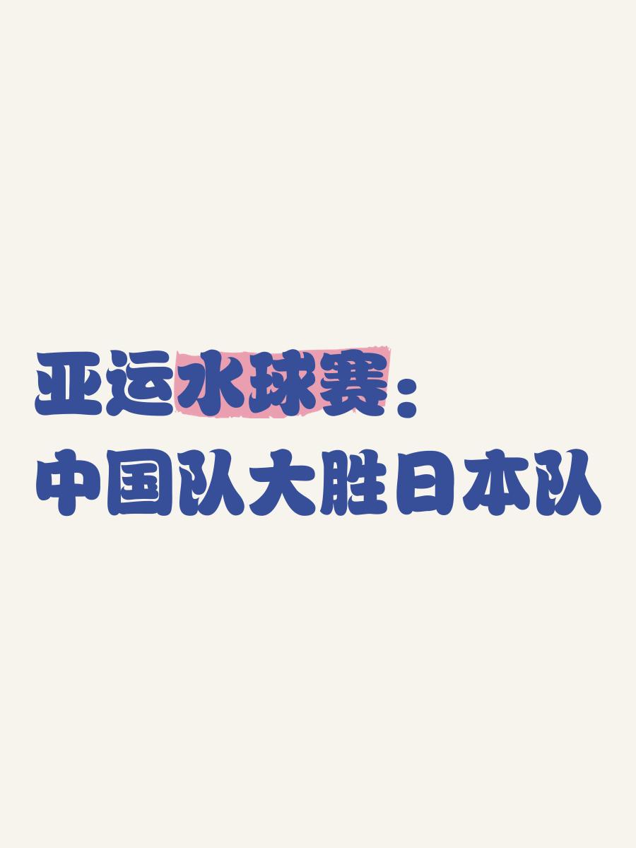 关于九游体育:国际水球赛季总结，中国队的表现如何？的信息