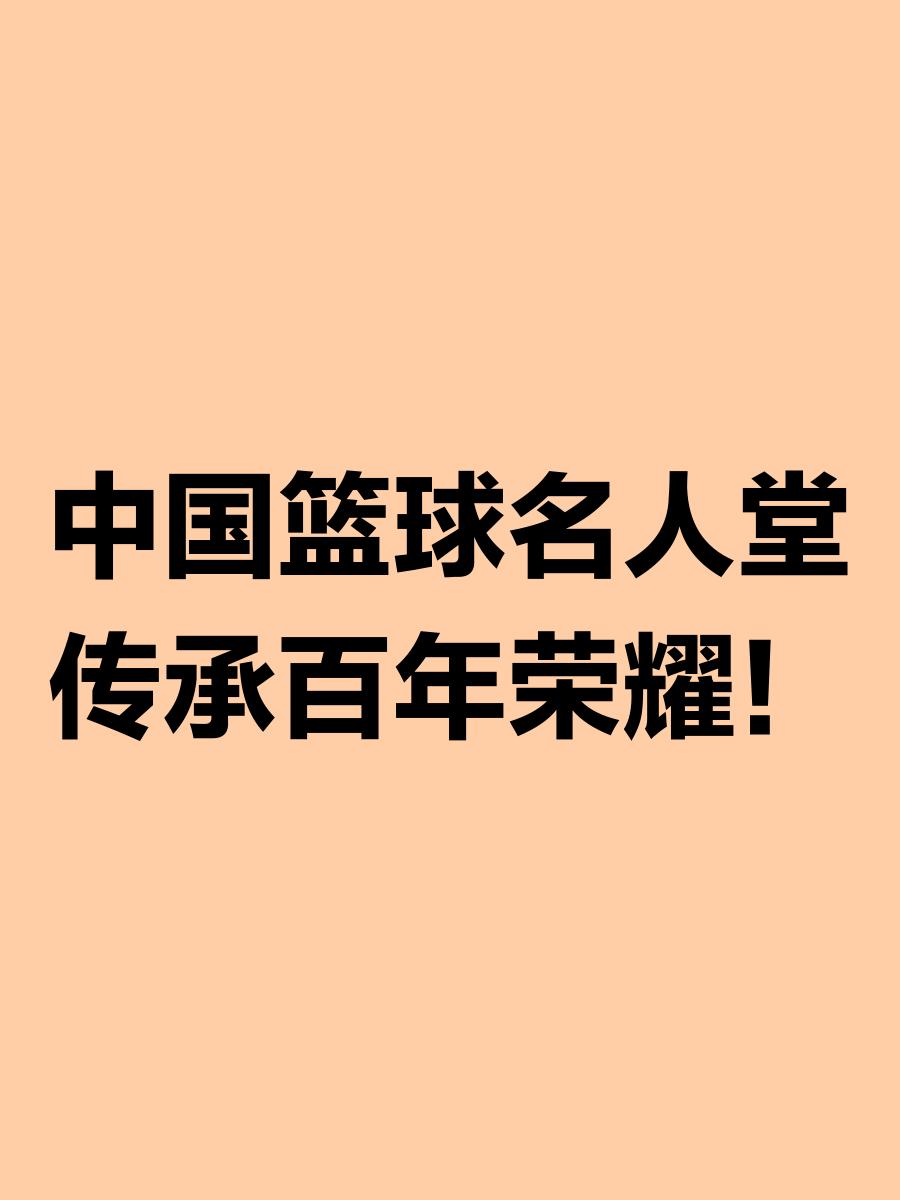 包含九游体育：篮球博物馆，真的能让更多人了解中国篮球的历史吗？的词条