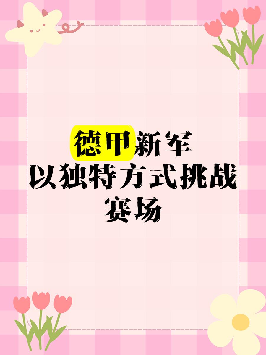 包含九游体育:德甲的战术演变：球队应对外部挑战的方法的词条