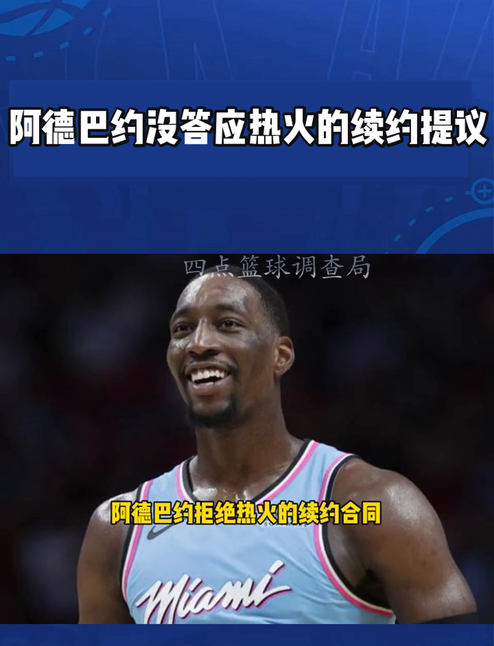 阿德巴约：热火的防守核心