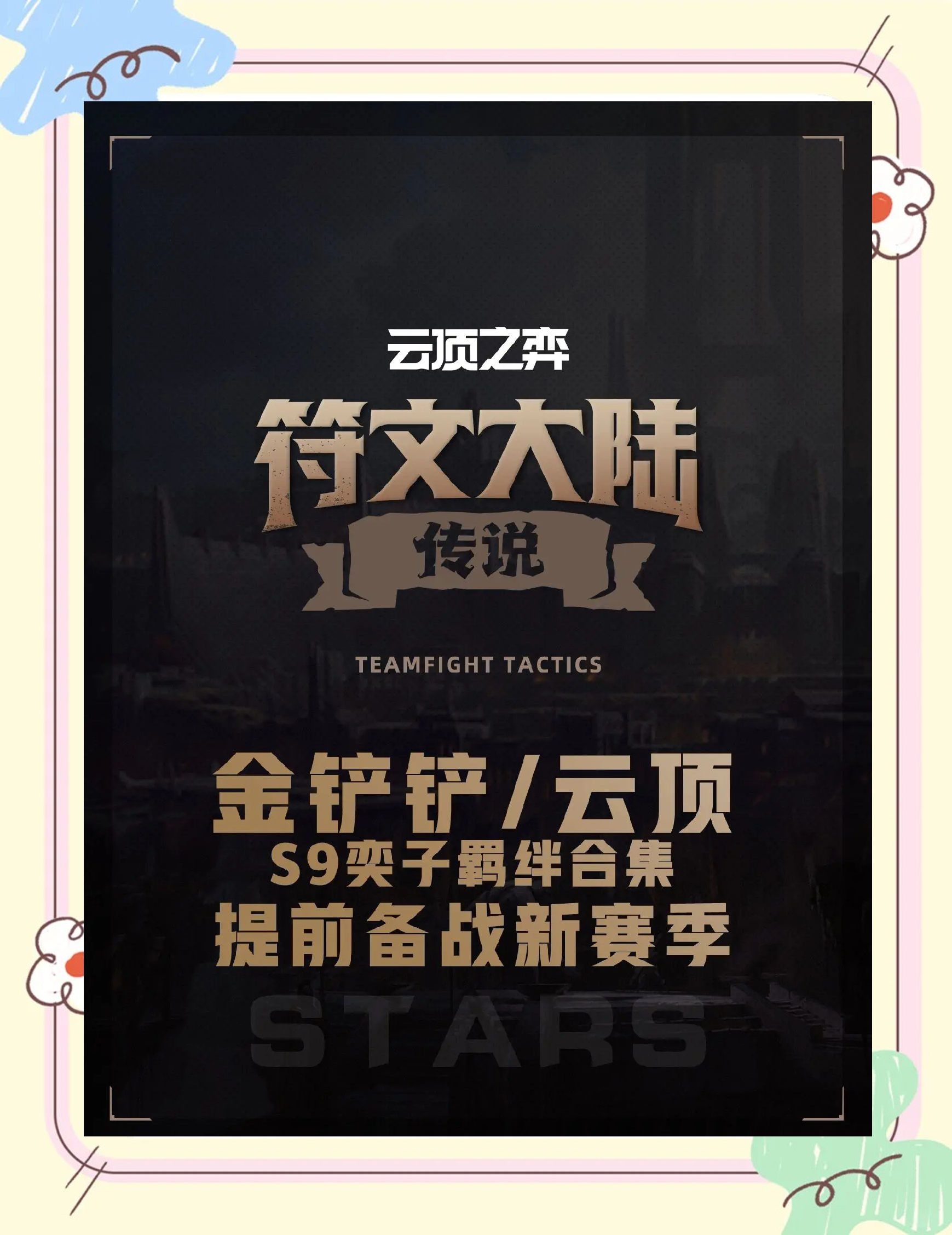 包含九游体育:云顶之弈游戏进程中的信息预判，如何判断局势转变的词条