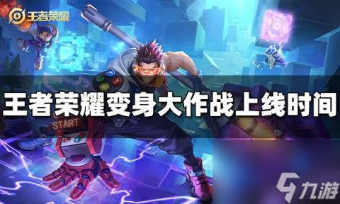 关于九游体育:王者荣耀新英雄上线，选手们如何应对新变化的信息