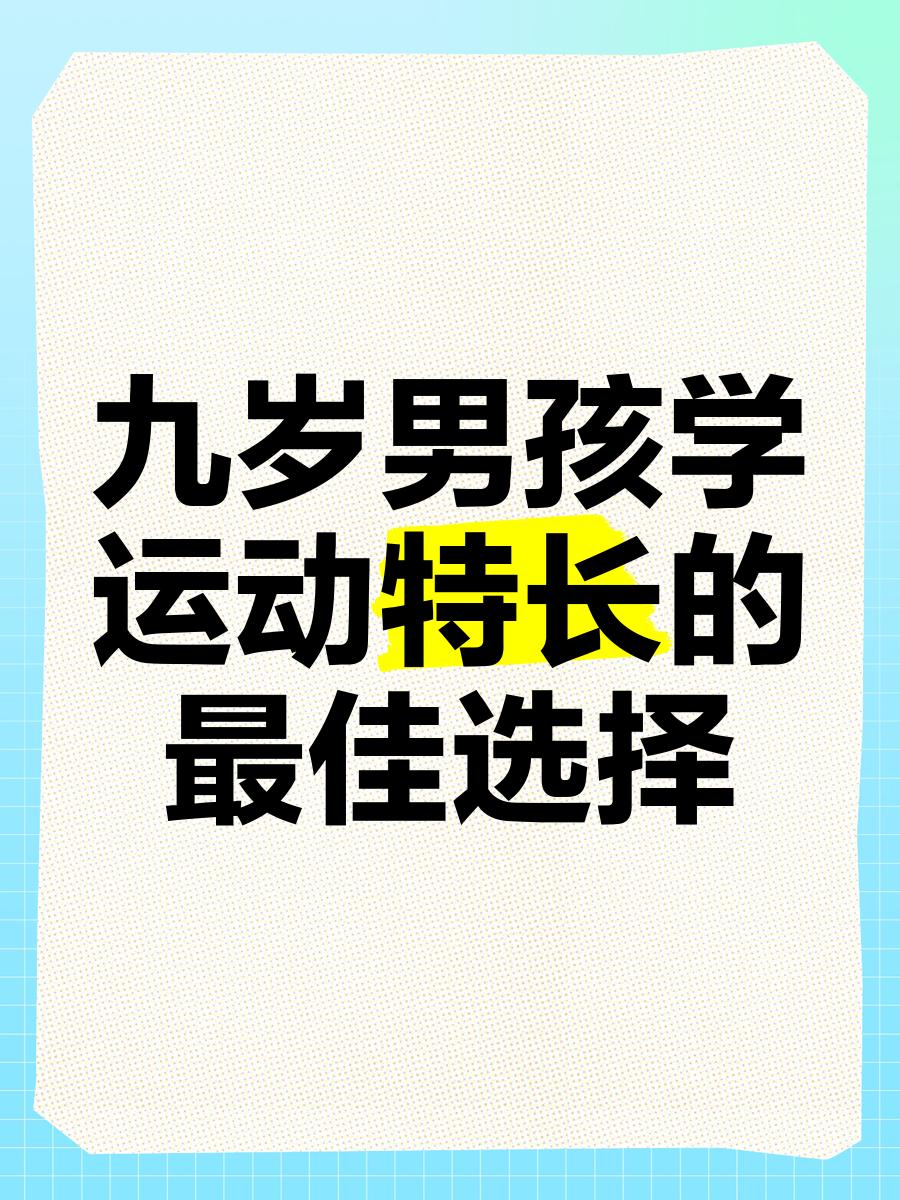 九游体育：青少年体育的发展：关注未来运动人才的培养