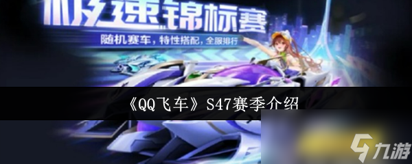 九游体育:《QQ飞车》年度赛季即将开战，新赛道与新车上线