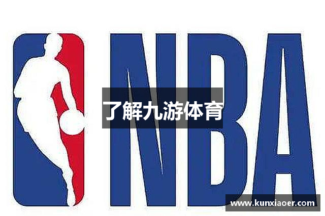 九游体育:新规则的实施:对比赛的影响及反应的简单介绍 九游体育:新规则的实施:对比赛的影响及反应的简单介绍