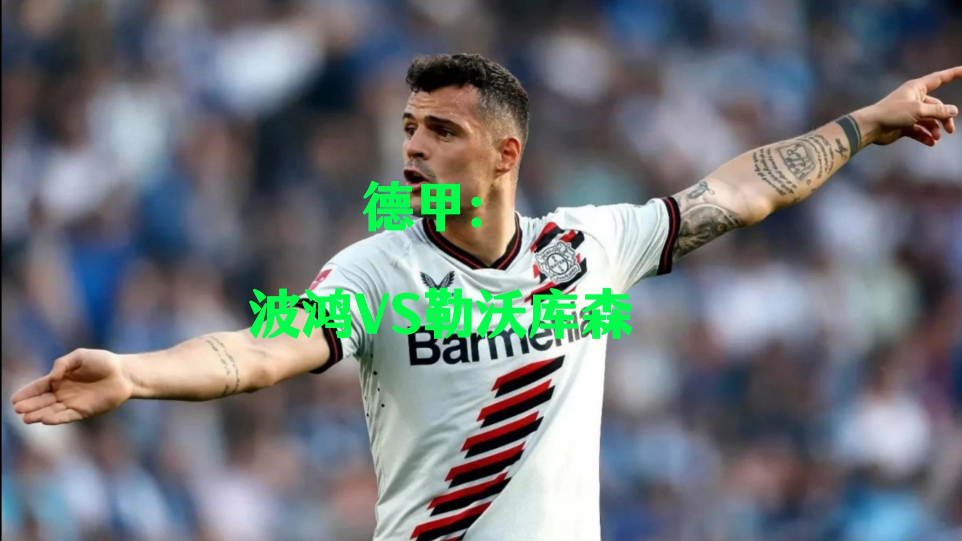 九游体育：德甲波鸿的转会策略与球队重建的简单介绍